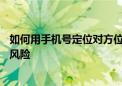 如何用手机号定位对方位置——深入解析与警示背后的法律风险