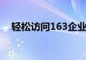 轻松访问163企业邮箱：登录教程及指南