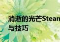 消逝的光芒Steam联机指南：多人游戏攻略与技巧