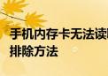 手机内存卡无法读取怎么办？解决教程与故障排除方法