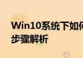 Win10系统下如何关闭自动更新功能？详细步骤解析