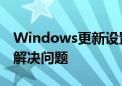 Windows更新设置详解：如何管理、优化和解决问题