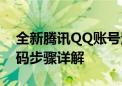 全新腾讯QQ账号注册指南：免费申请QQ号码步骤详解