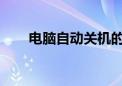 电脑自动关机的原因解析及解决方法