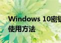 Windows 10密钥激活码：全面指南获取与使用方法