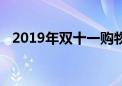 2019年双十一购物狂欢节数据统计及分析