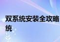 双系统安装全攻略：一步步教你如何安装双系统