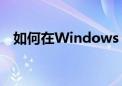 如何在Windows 10中停止自动更新功能