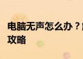 电脑无声怎么办？解决电脑没有声音的问题全攻略