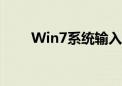 Win7系统输入法消失问题解决方法