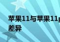 苹果11与苹果11pro：全面解析两款手机的差异