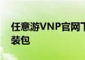 任意游VNP官网下载通道，快速获取软件安装包