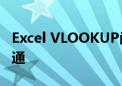 Excel VLOOKUP函数全面教程：从入门到精通