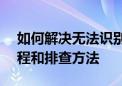 如何解决无法识别USB设备的问题？实用教程和排查方法