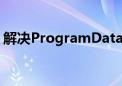 解决ProgramData找不到问题的方法与步骤