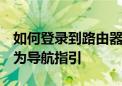 如何登录到路由器设置页面：以192.168.1.1为导航指引