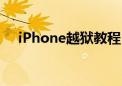 iPhone越狱教程：一步步解锁你的设备