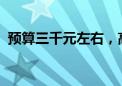 预算三千元左右，高性价比笔记本电脑推荐