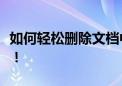 如何轻松删除文档中的页眉横线？超实用指南！