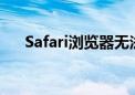 Safari浏览器无法打开网页的解决方法