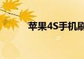 苹果4S手机刷机教程与注意事项