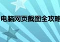 电脑网页截图全攻略：轻松掌握多种截图方法