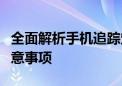 全面解析手机追踪定位技术：原理、应用与注意事项