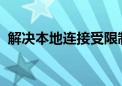 解决本地连接受限制或无连接问题全面指南