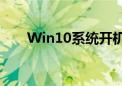 Win10系统开机密码设置与解决指南