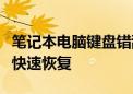 笔记本电脑键盘错乱解决方法：简易步骤助你快速恢复