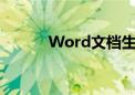 Word文档生成目录的完整教程