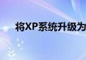 将XP系统升级为Win7系统的全面指南