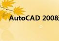 AutoCAD 2008激活码获取与验证指南