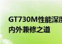 GT730M性能深度解析：一款高性能显卡的内外兼修之道