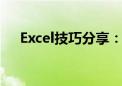 Excel技巧分享：如何轻松拆分单元格？