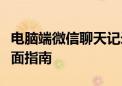 电脑端微信聊天记录：保存、恢复与管理的全面指南