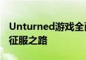 Unturned游戏全面攻略：从零开始的生存与征服之路