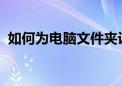 如何为电脑文件夹设置密码保护？详细教程