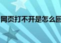 网页打不开是怎么回事：常见原因及解决方案