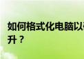 如何格式化电脑以确保数据安全和系统性能提升？