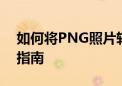 如何将PNG照片转换为JPG格式？简单步骤指南