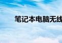 笔记本电脑无线网卡驱动下载全攻略