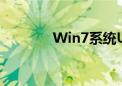 Win7系统U盘安装教程详解