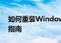 如何重装Windows 10操作系统？详细步骤指南