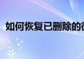 如何恢复已删除的微信好友：实用方法大全