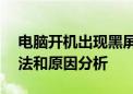 电脑开机出现黑屏，仅鼠标可见——解决方法和原因分析