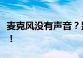 麦克风没有声音？别担心，快速解决教程在此！