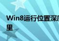 Win8运行位置深度解析：快速找到运行在哪里