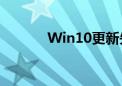 Win10更新失败解决方法大全