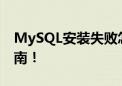 MySQL安装失败怎么办？快速解决与应对指南！